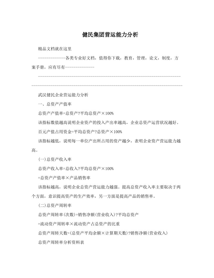 健民集团营运能力分析