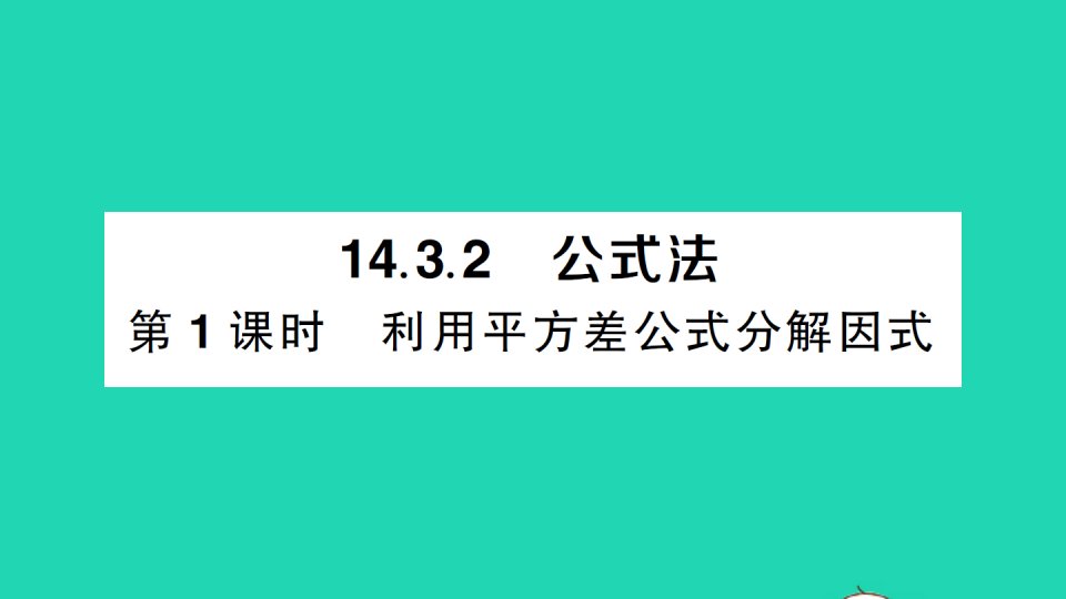 八年级数学上册第十四章整式的乘法与因式分解14.3因式分解14.3.2公式法第1课时利用平方差公式分解因式作业课件新版新人教版