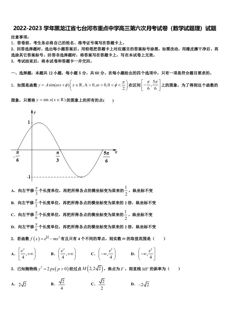 2022-2023学年黑龙江省七台河市重点中学高三第六次月考试卷（数学试题理）试题