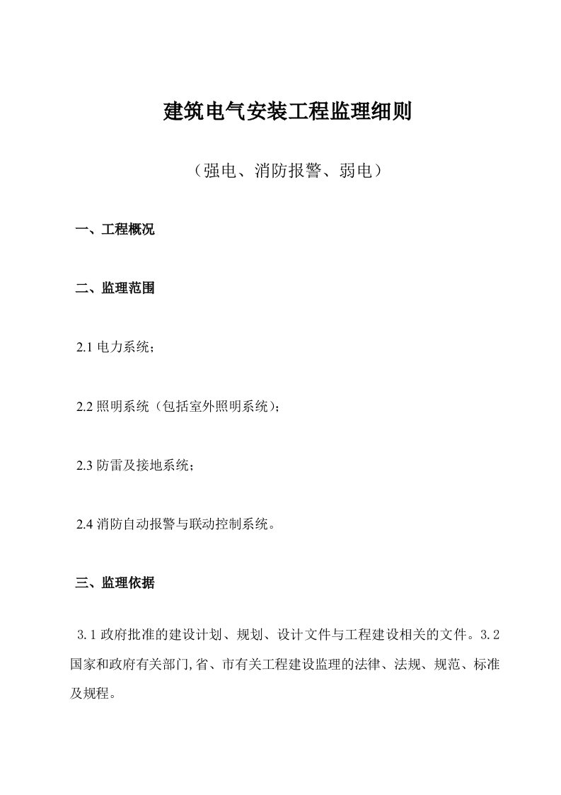 建筑电气安装工程监理细则（强电、消防报警、弱电）