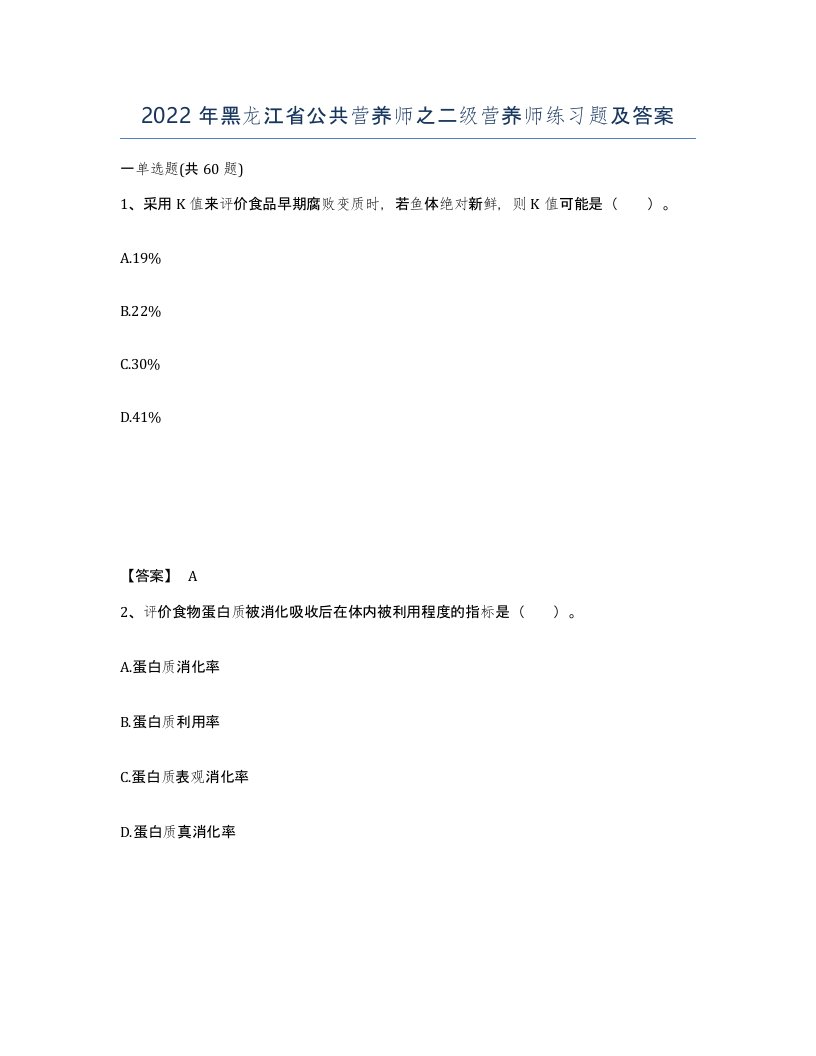 2022年黑龙江省公共营养师之二级营养师练习题及答案