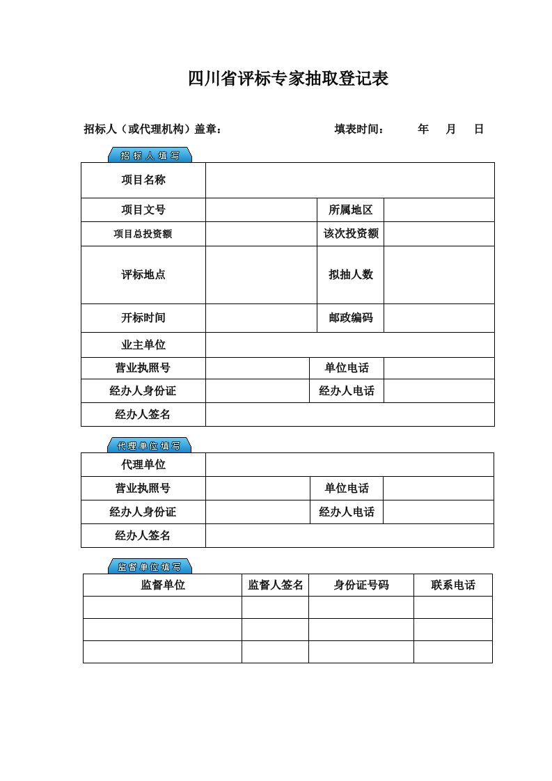 四川省评标专家抽取登记表