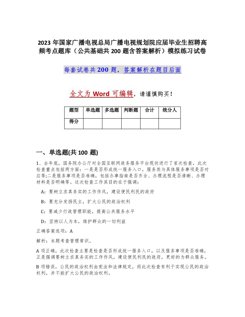 2023年国家广播电视总局广播电视规划院应届毕业生招聘高频考点题库公共基础共200题含答案解析模拟练习试卷