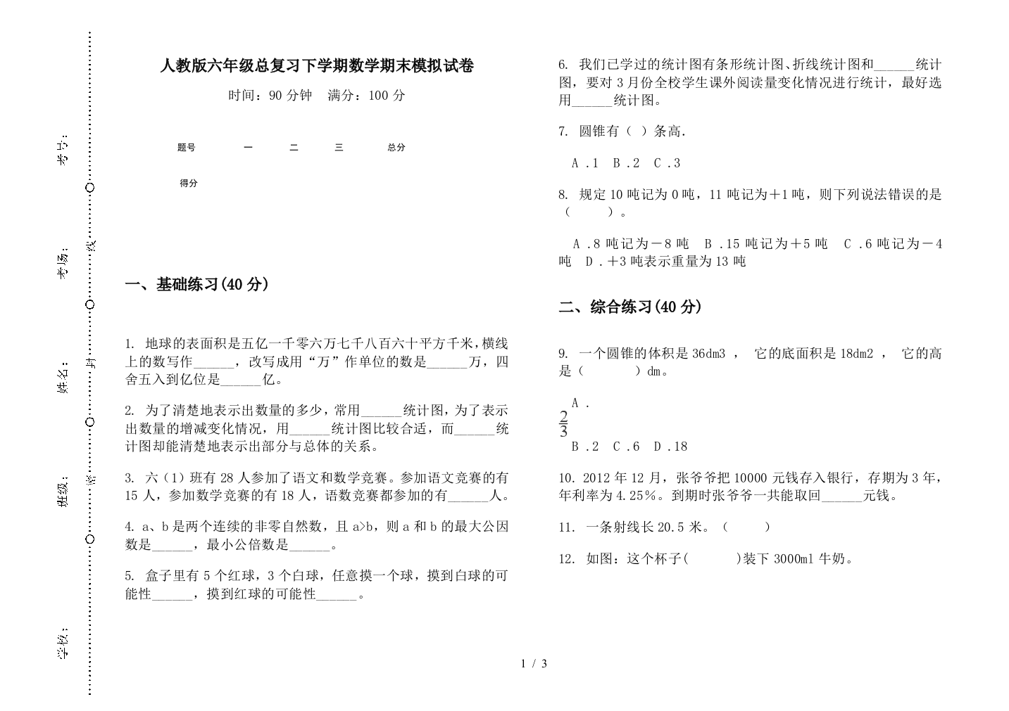 人教版六年级总复习下学期数学期末模拟试卷