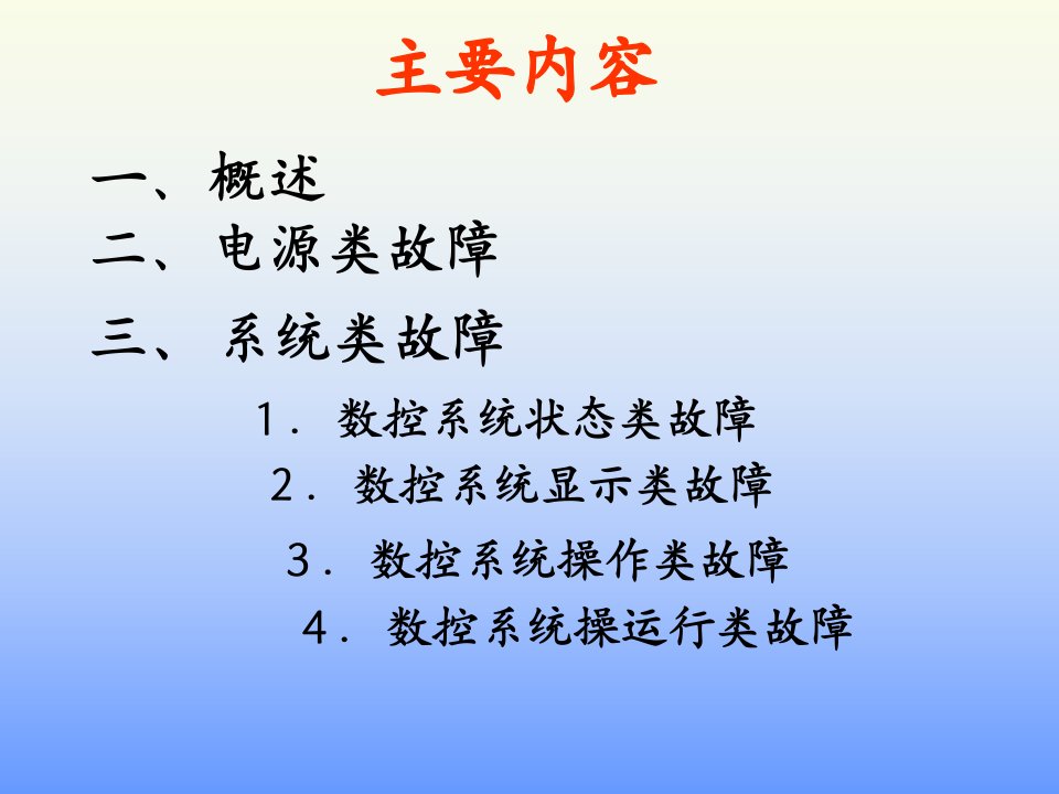 数控系统常见故障与分析