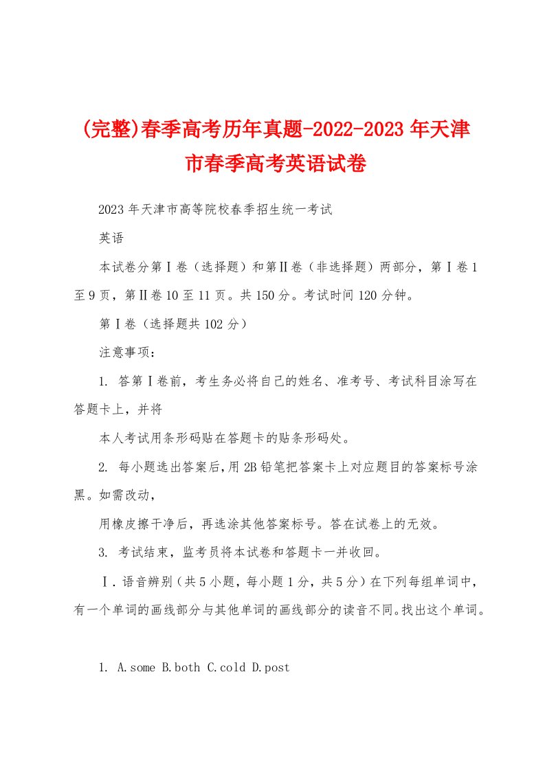 (完整)春季高考历年真题-2022-2023年天津市春季高考英语试卷