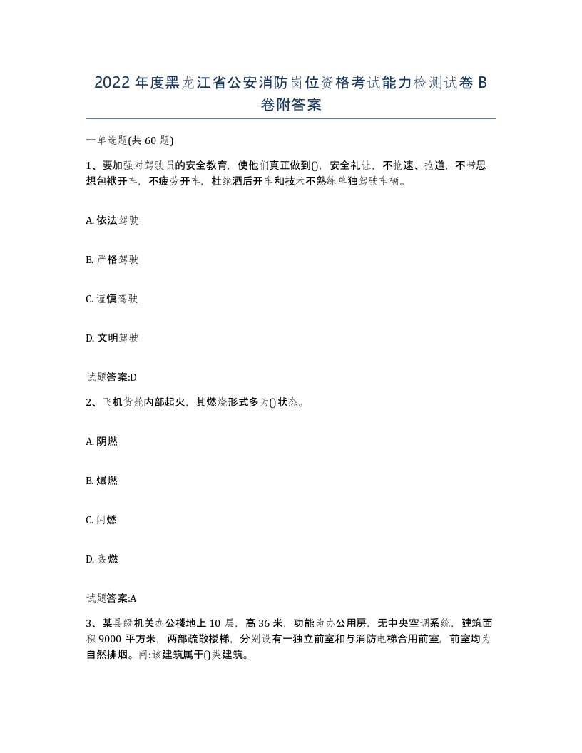 2022年度黑龙江省公安消防岗位资格考试能力检测试卷B卷附答案