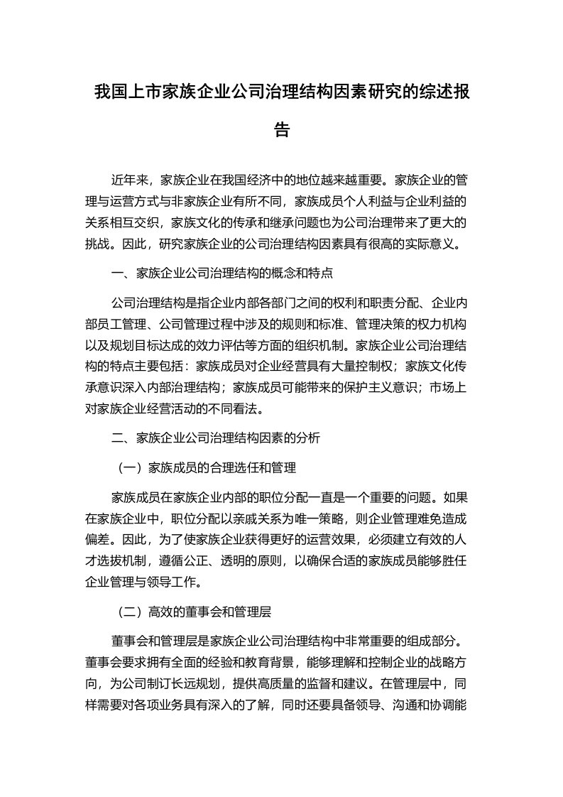 我国上市家族企业公司治理结构因素研究的综述报告