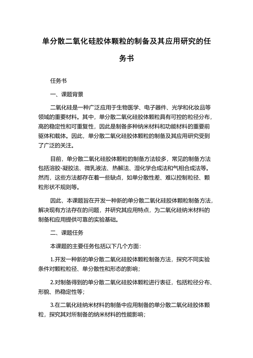 单分散二氧化硅胶体颗粒的制备及其应用研究的任务书