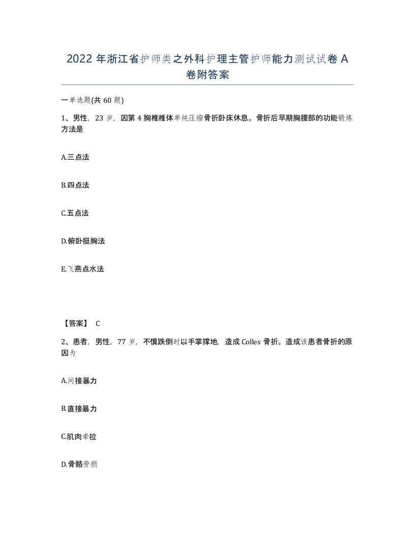 2022年浙江省护师类之外科护理主管护师能力测试试卷A卷附答案