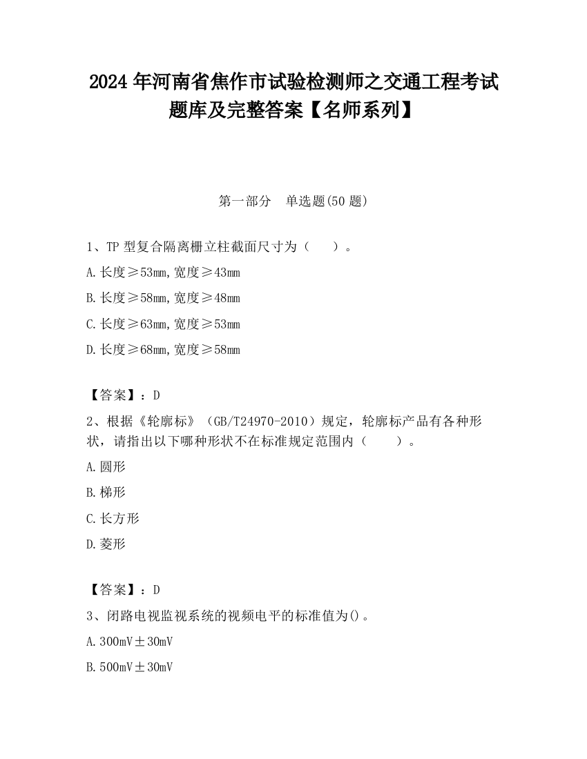 2024年河南省焦作市试验检测师之交通工程考试题库及完整答案【名师系列】