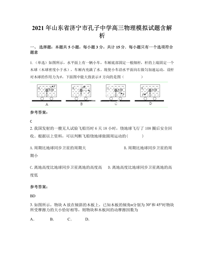 2021年山东省济宁市孔子中学高三物理模拟试题含解析