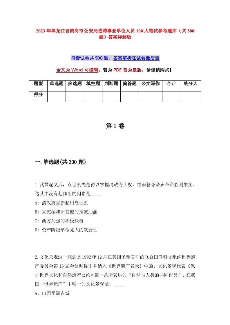 2023年黑龙江省鹤岗市公安局选聘事业单位人员100人笔试参考题库共500题答案详解版