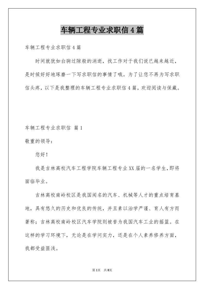 车辆工程专业求职信4篇例文