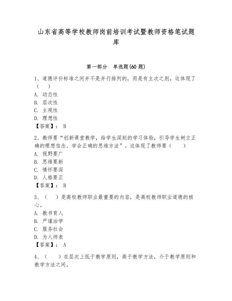 山东省高等学校教师岗前培训考试暨教师资格笔试题库含答案（轻巧夺冠）