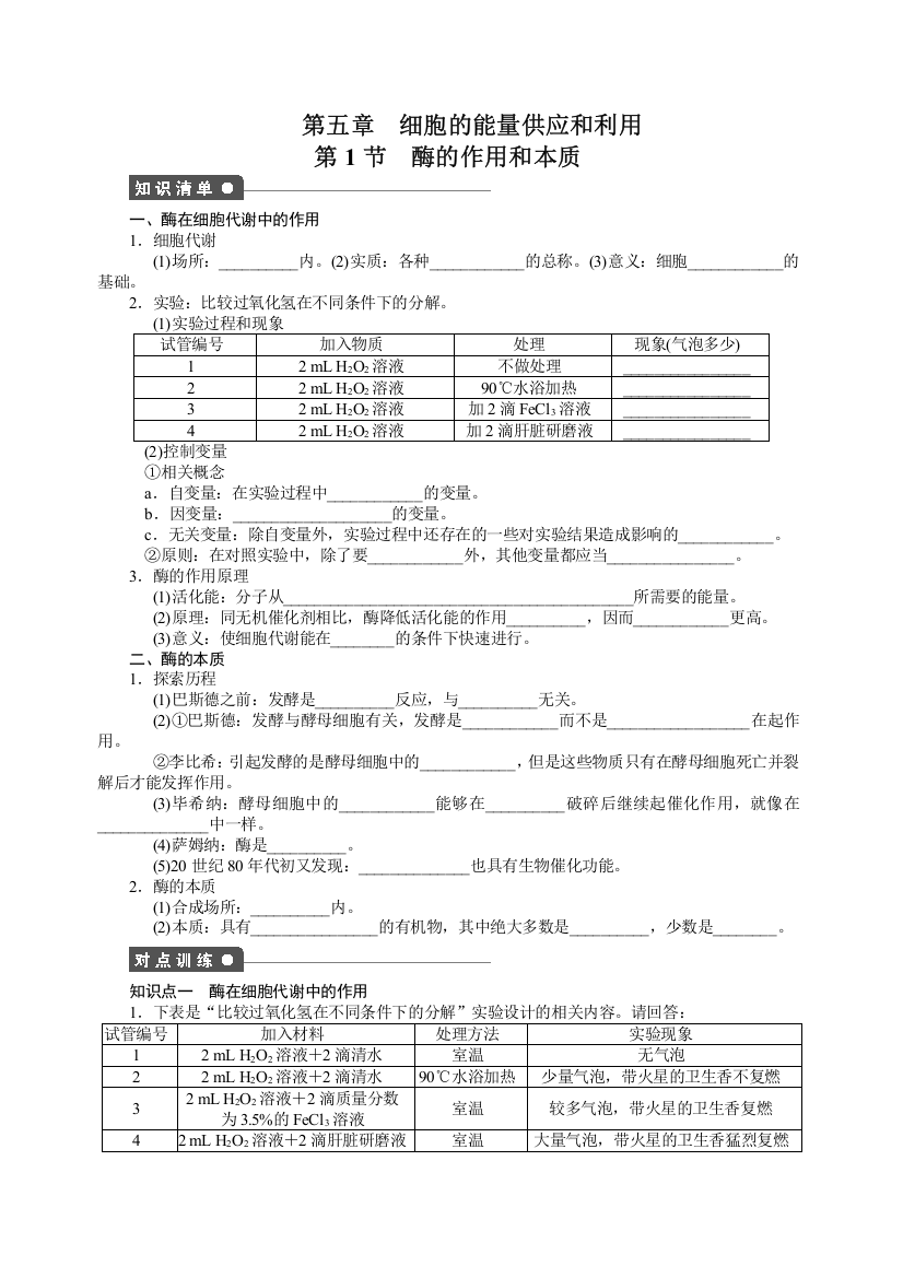 51酶的作用与本质、酶的特性