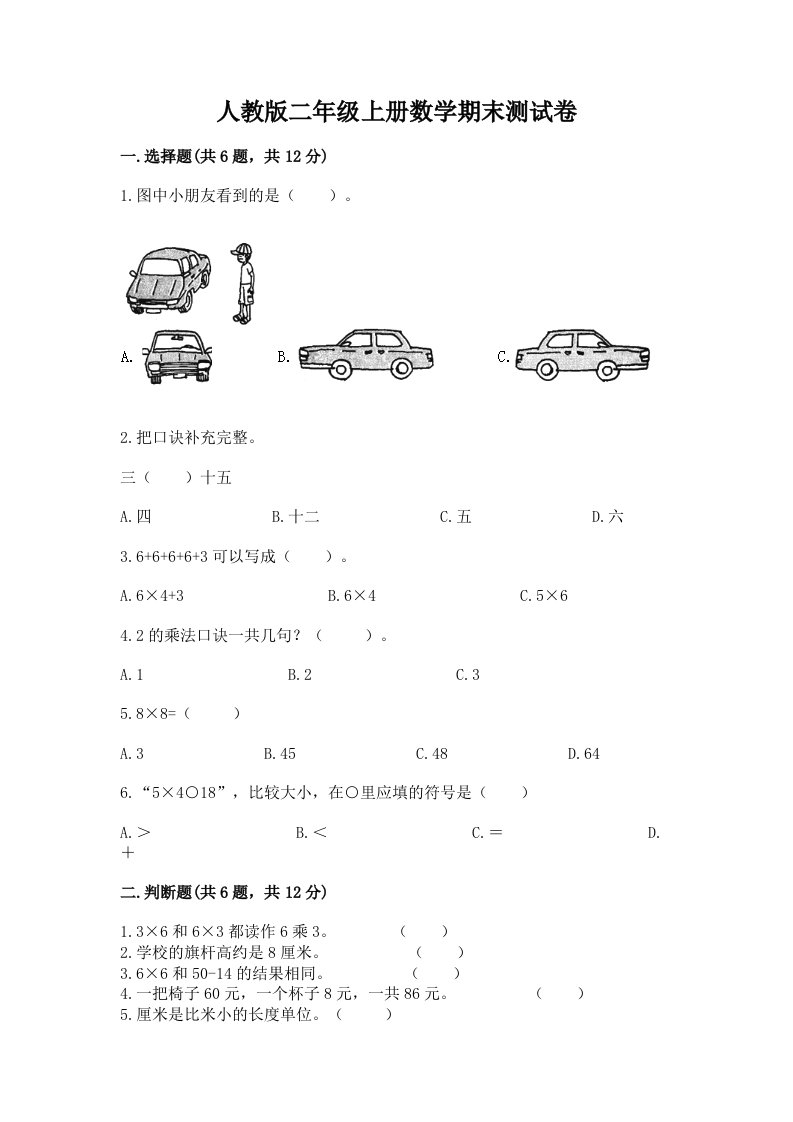 人教版二年级上册数学期末测试卷及答案（各地真题）