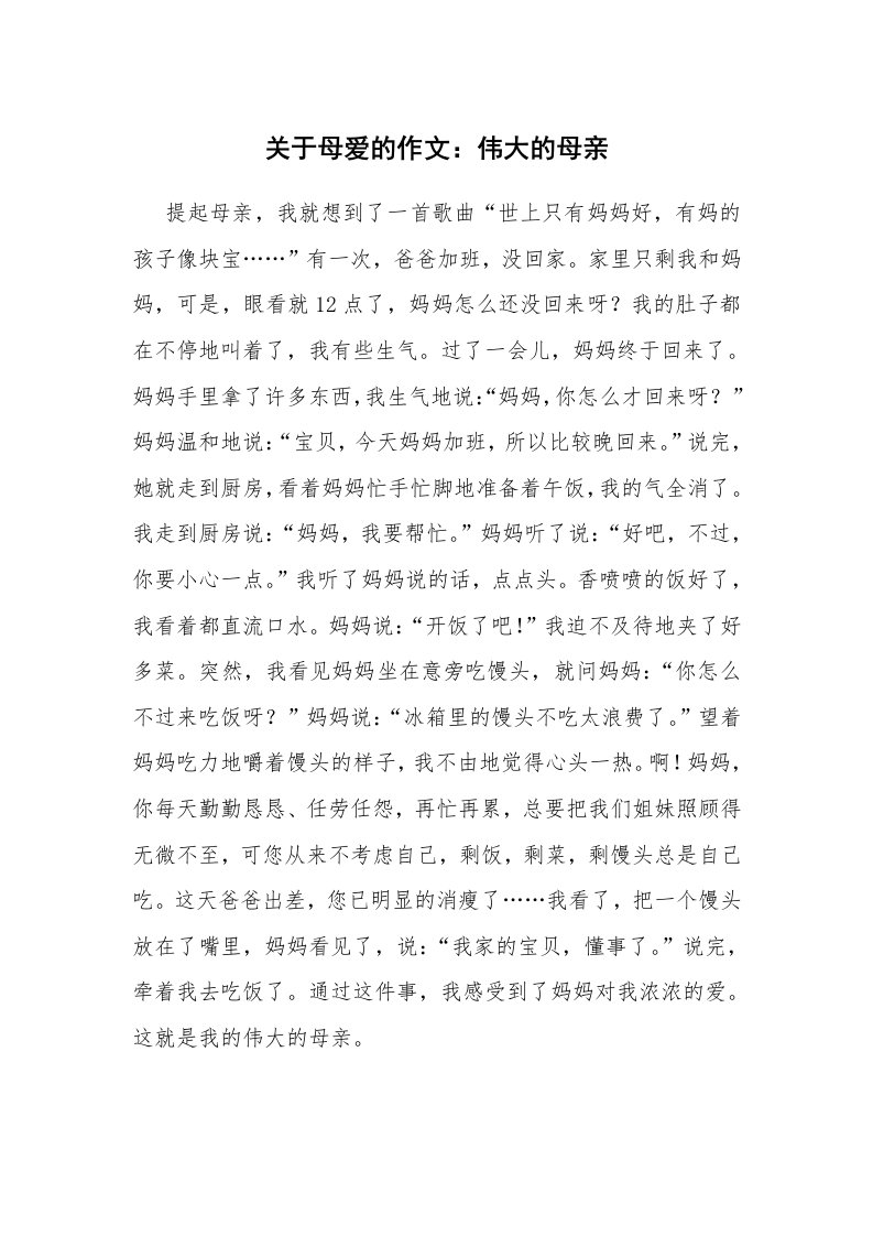 关于母爱的作文：伟大的母亲_1