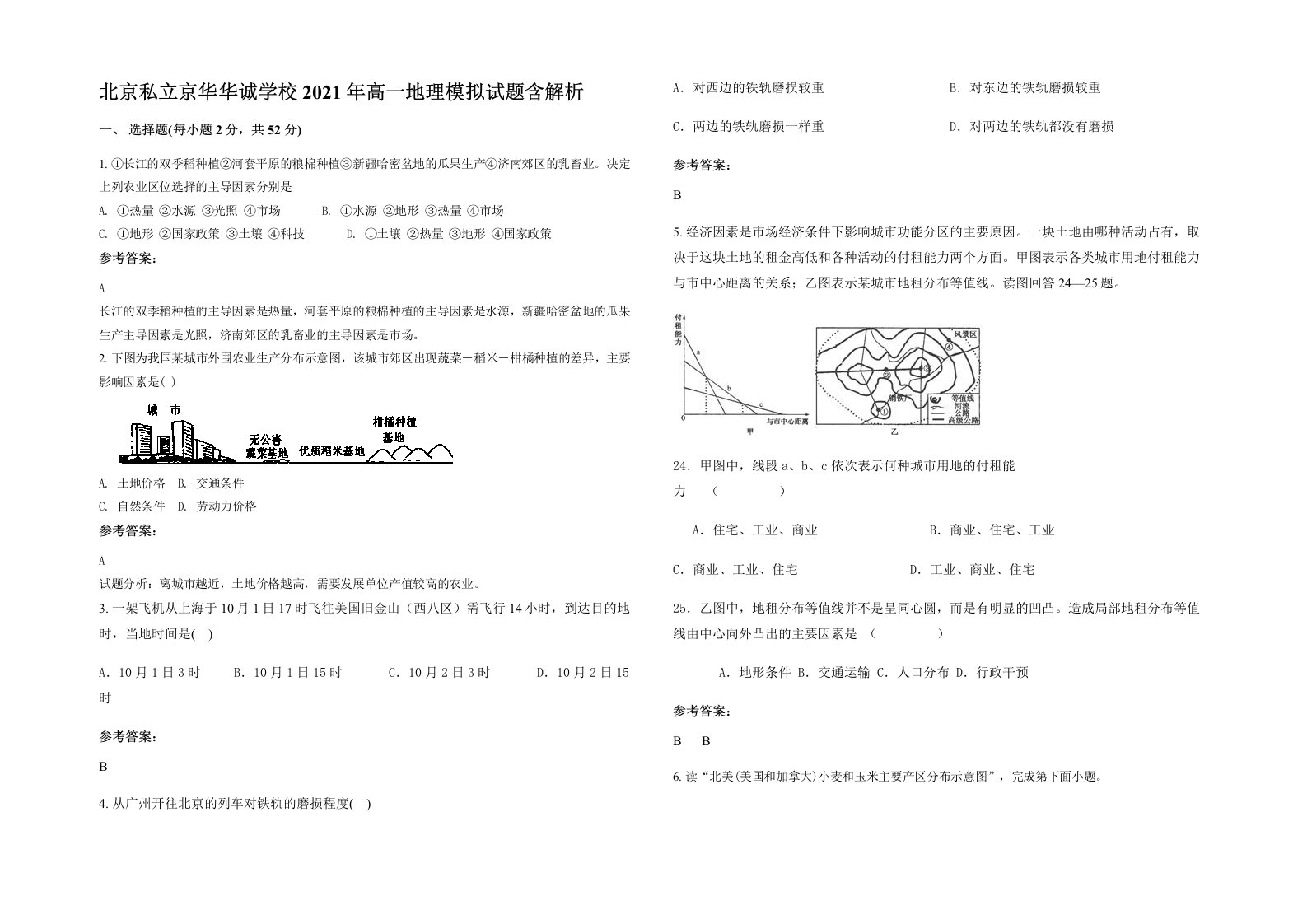 北京私立京华华诚学校2021年高一地理模拟试题含解析