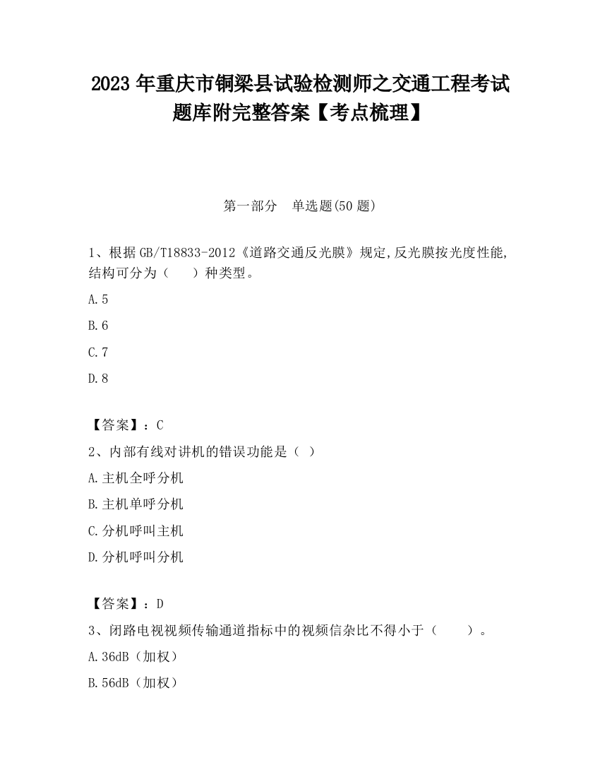 2023年重庆市铜梁县试验检测师之交通工程考试题库附完整答案【考点梳理】