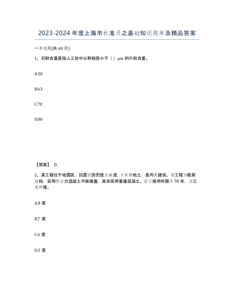 2023-2024年度上海市标准员之基础知识题库及答案