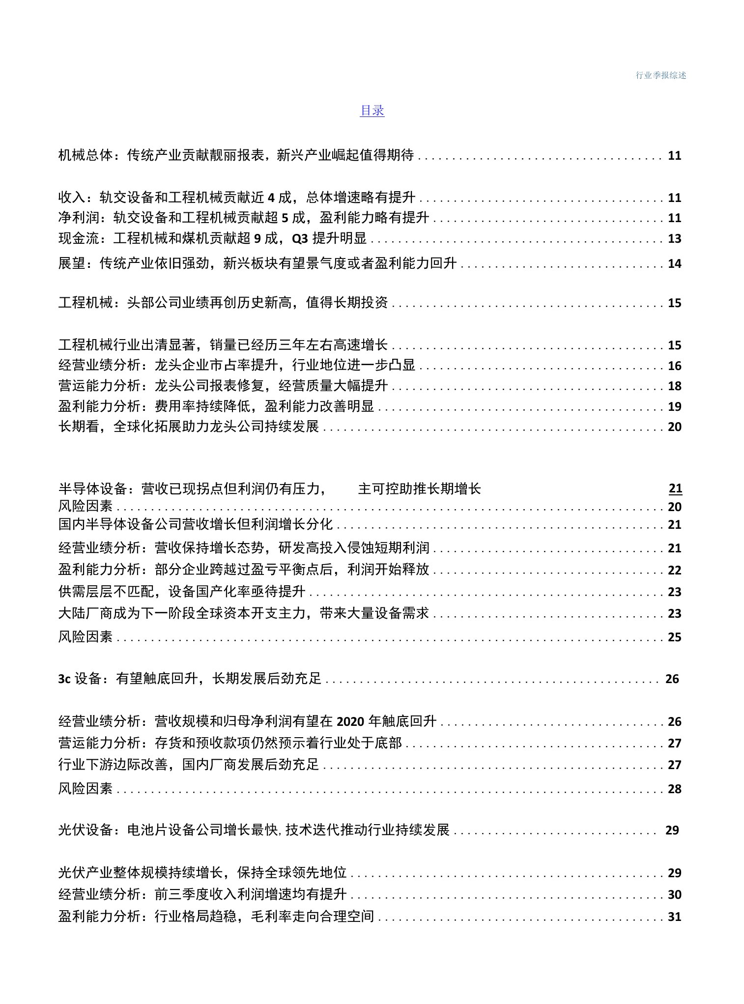 机械设备行业季报综述：传统产业依旧强劲，新兴板块有望景气度或者盈利能力回升