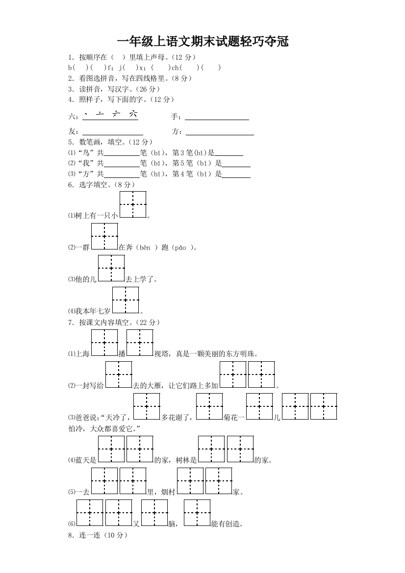 一年级上语文期末试题轻巧夺冠