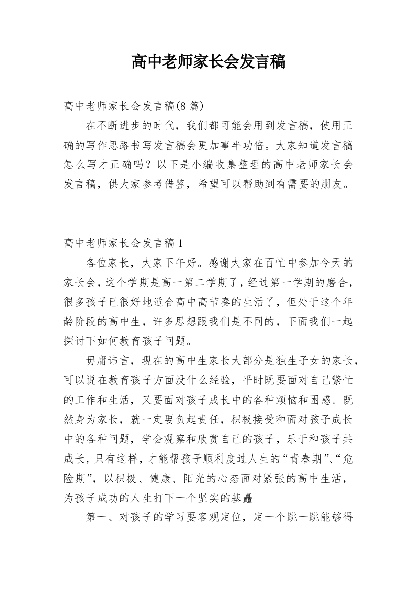 高中老师家长会发言稿_3