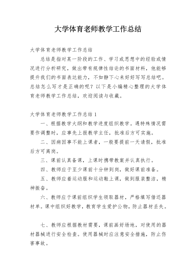 大学体育老师教学工作总结