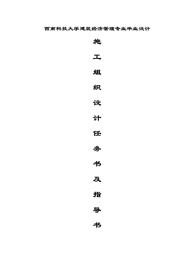 西南科技大学建筑经济管理专业毕业设