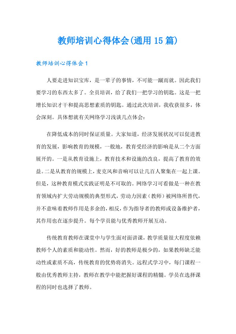 教师培训心得体会(通用15篇)