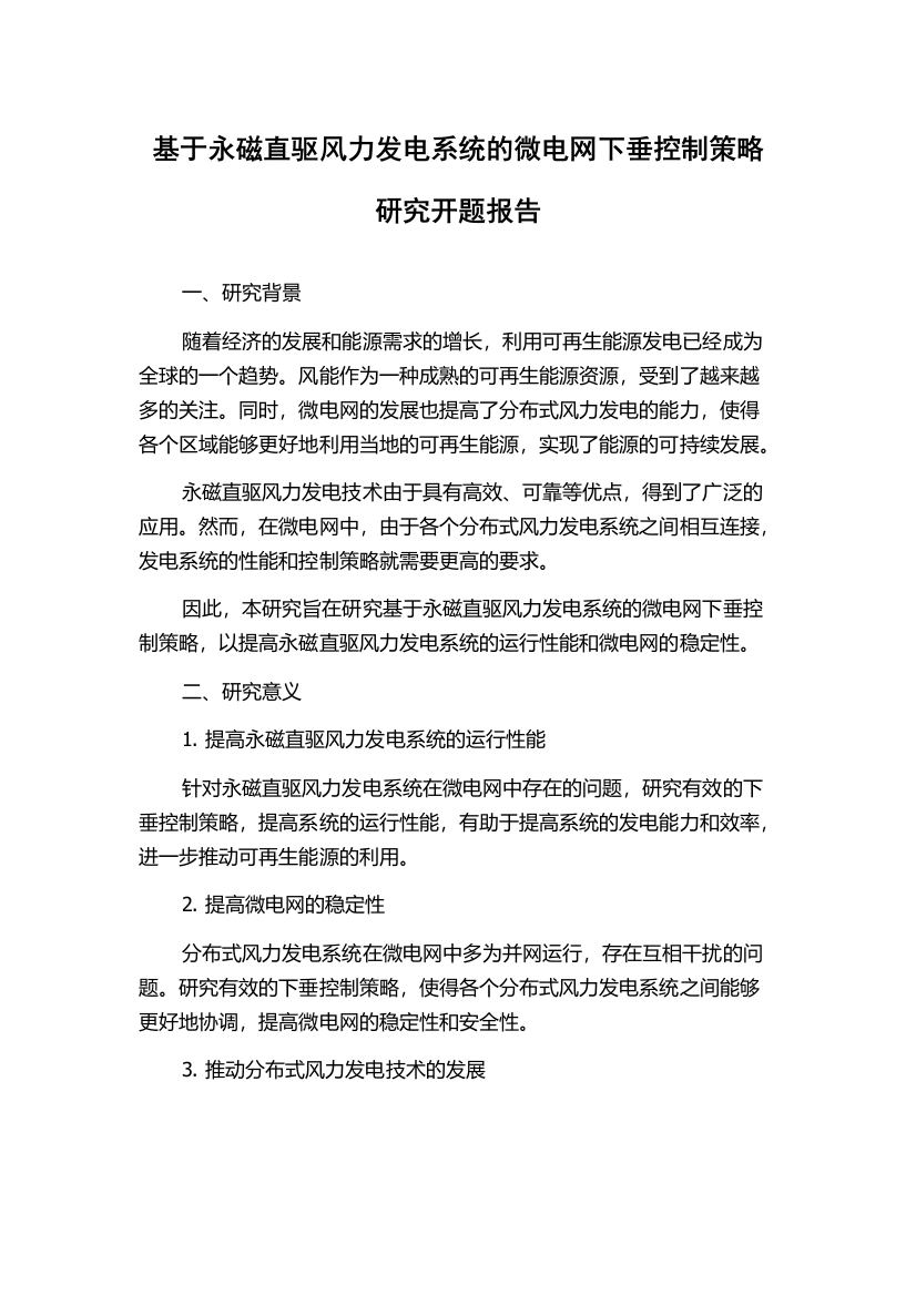 基于永磁直驱风力发电系统的微电网下垂控制策略研究开题报告