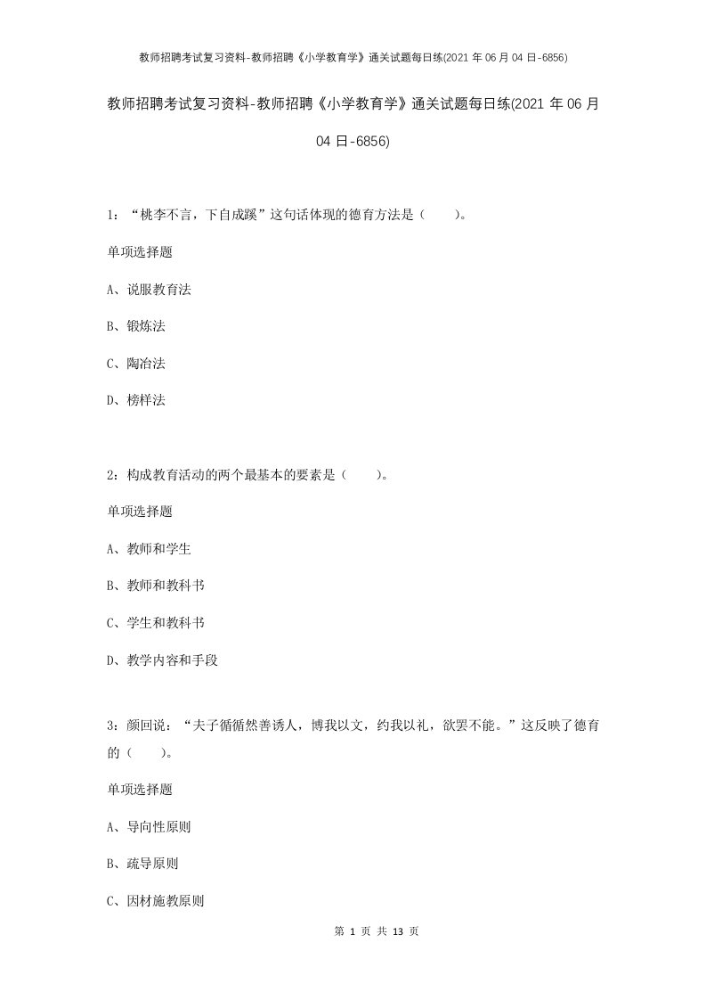 教师招聘考试复习资料-教师招聘小学教育学通关试题每日练2021年06月04日-6856