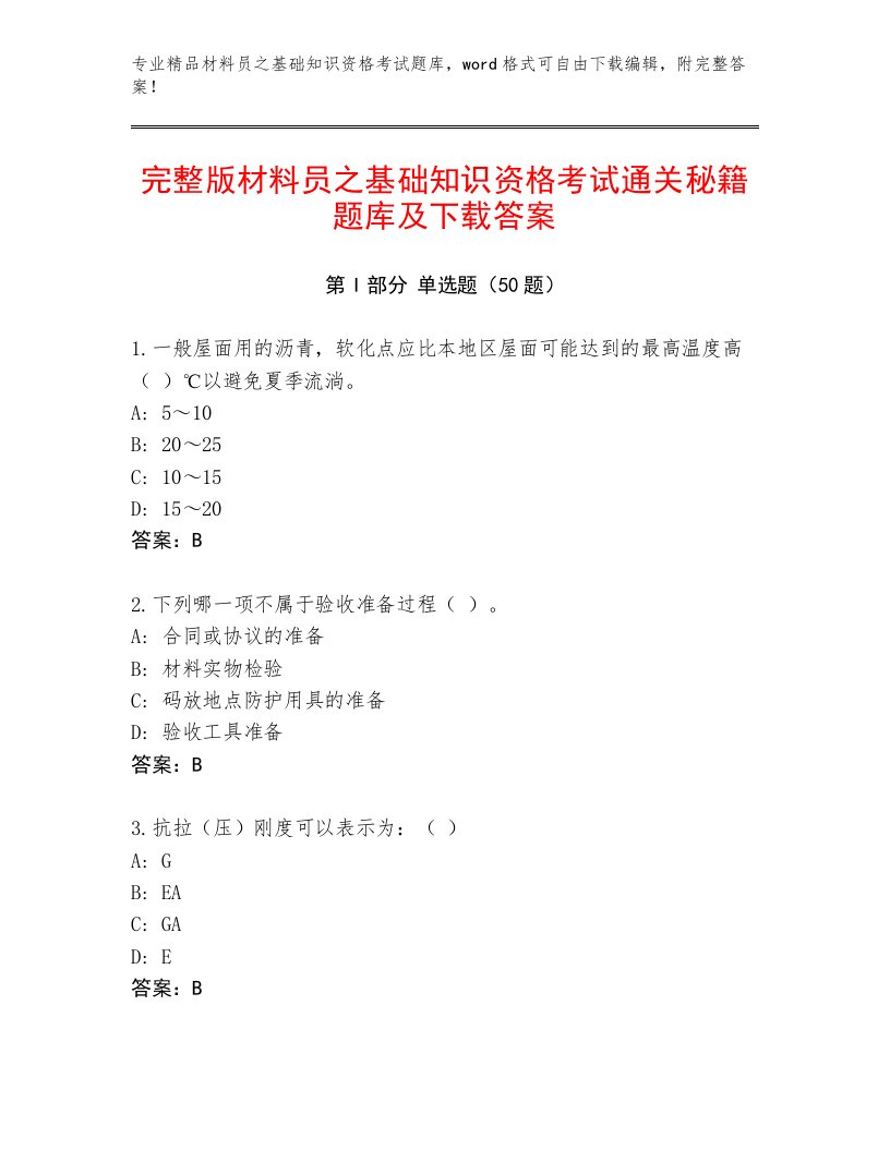 完整版材料员之基础知识资格考试通关秘籍题库及下载答案