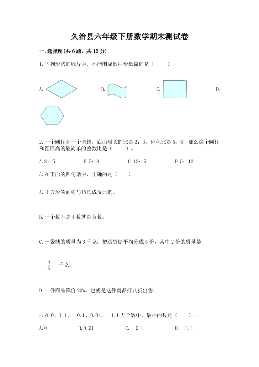 久治县六年级下册数学期末测试卷（综合题）