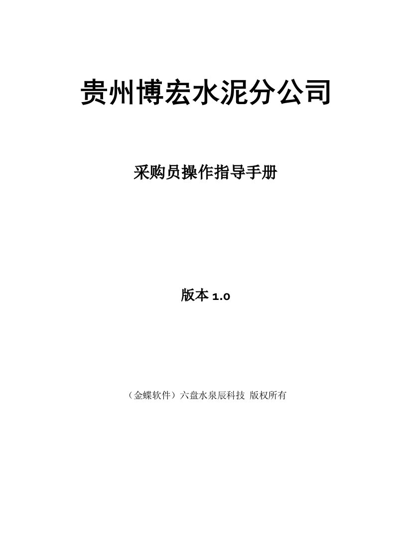 金蝶K3采购员操作指导手册