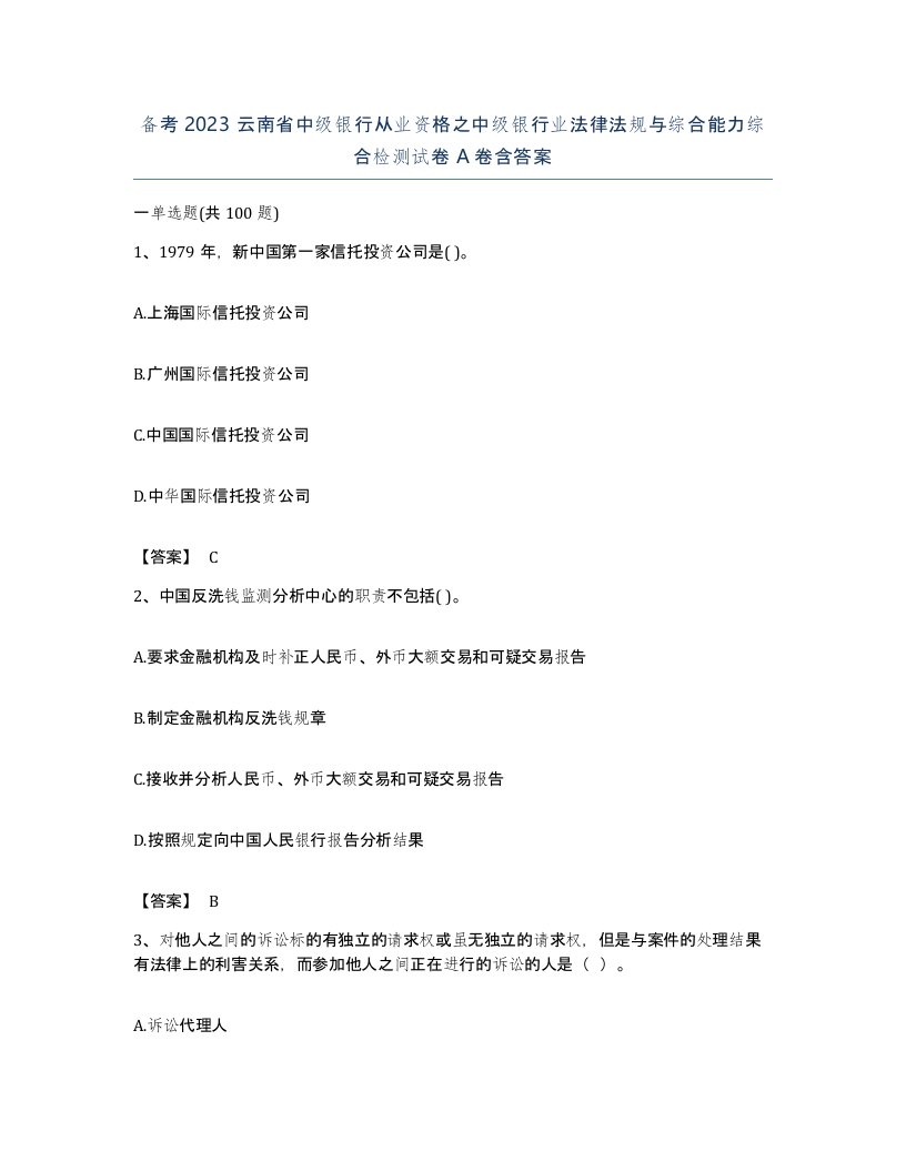 备考2023云南省中级银行从业资格之中级银行业法律法规与综合能力综合检测试卷A卷含答案