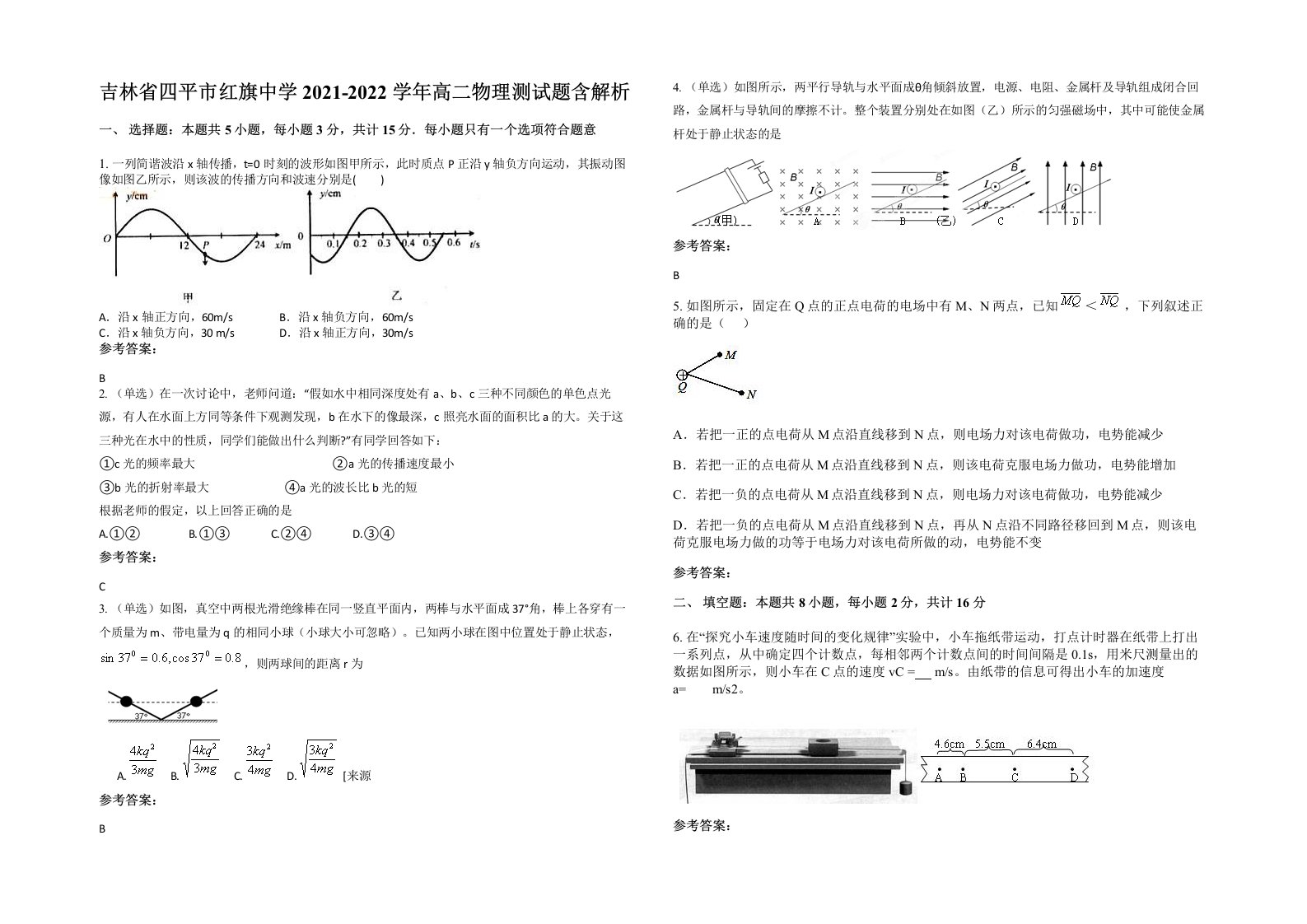 吉林省四平市红旗中学2021-2022学年高二物理测试题含解析