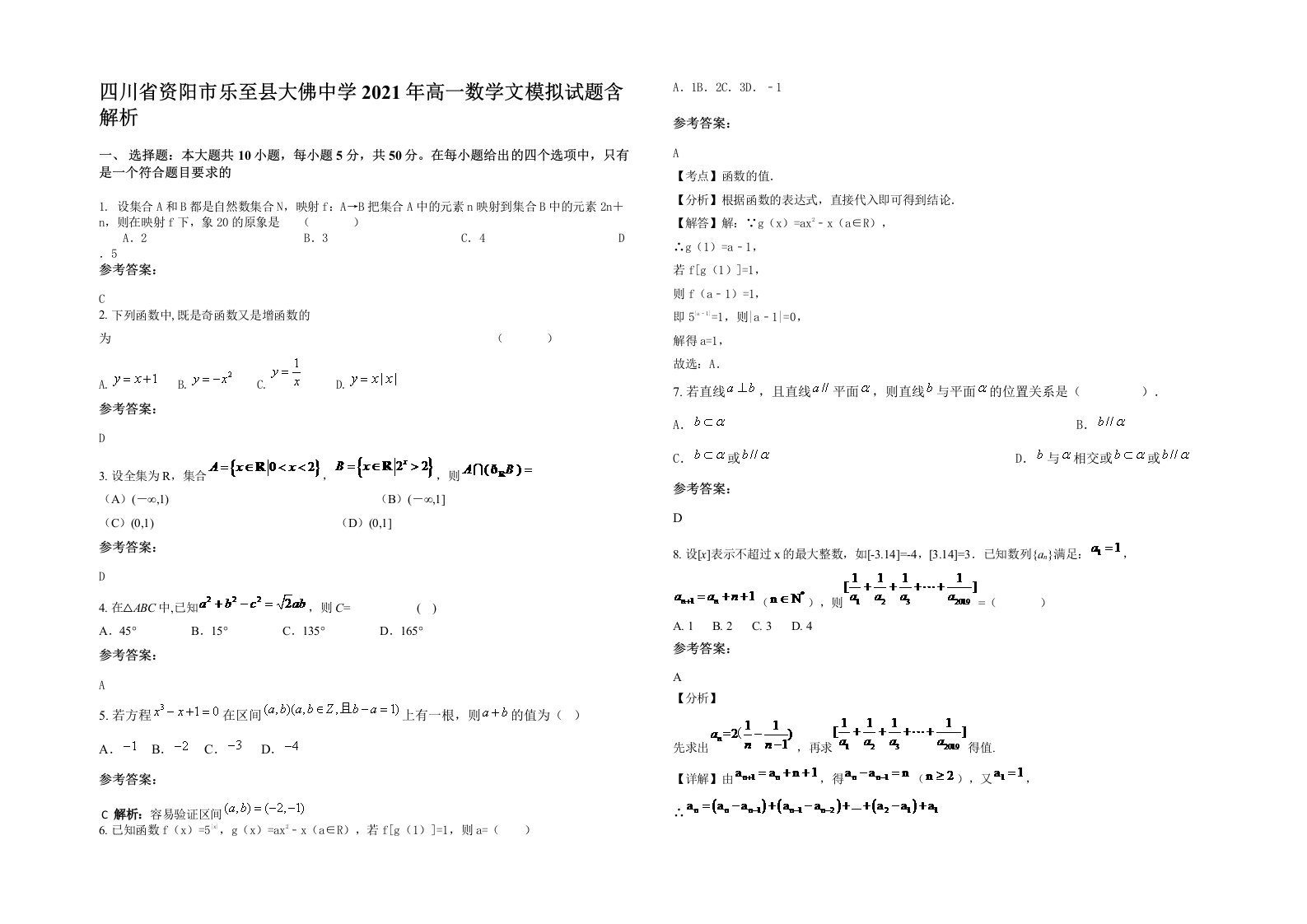 四川省资阳市乐至县大佛中学2021年高一数学文模拟试题含解析