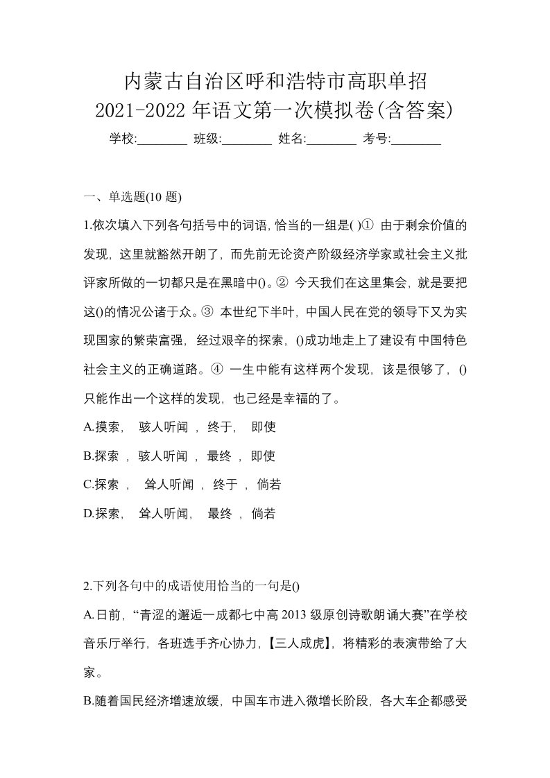 内蒙古自治区呼和浩特市高职单招2021-2022年语文第一次模拟卷含答案