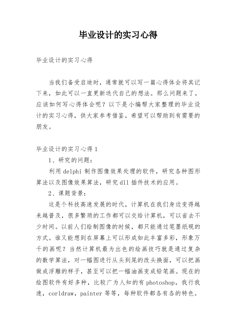 毕业设计的实习心得