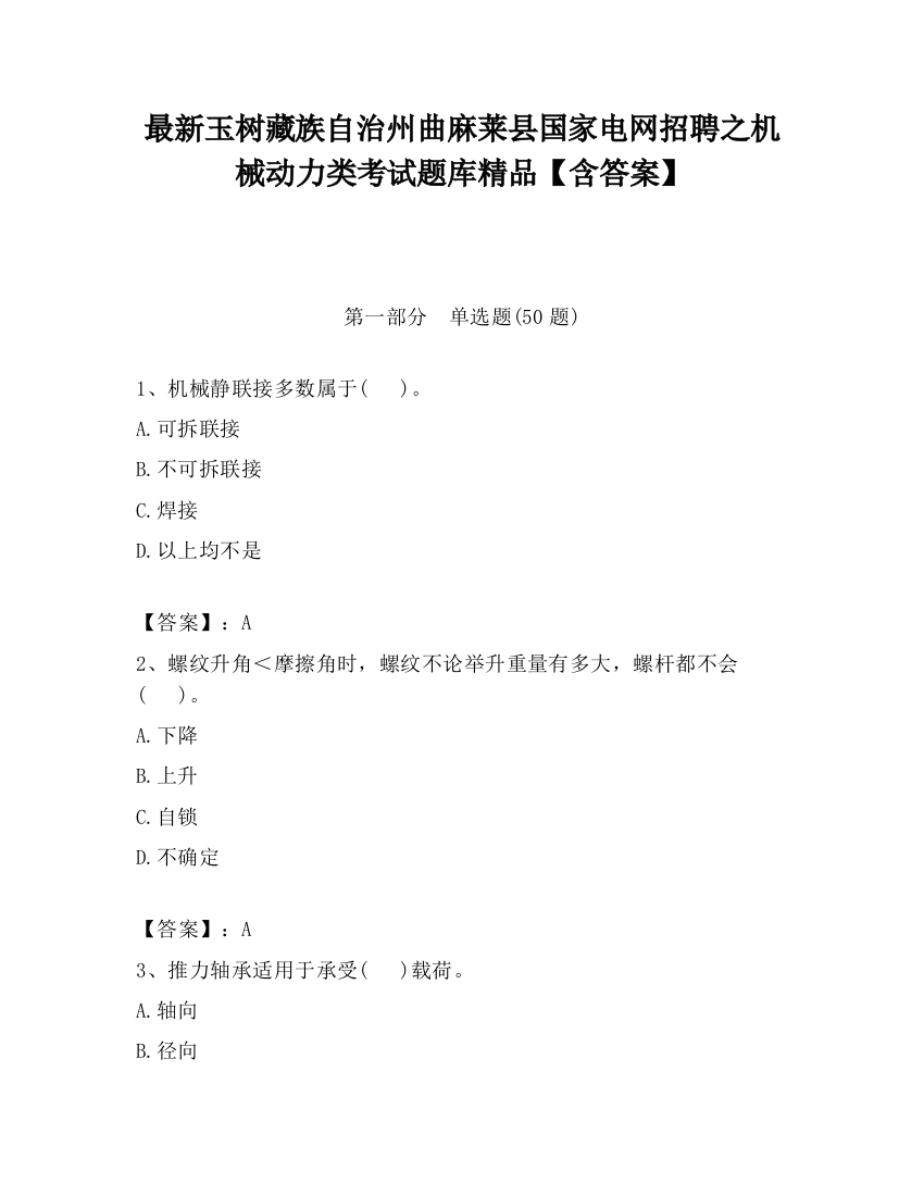 最新玉树藏族自治州曲麻莱县国家电网招聘之机械动力类考试题库精品【含答案】