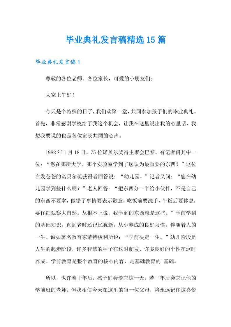 毕业典礼发言稿精选15篇