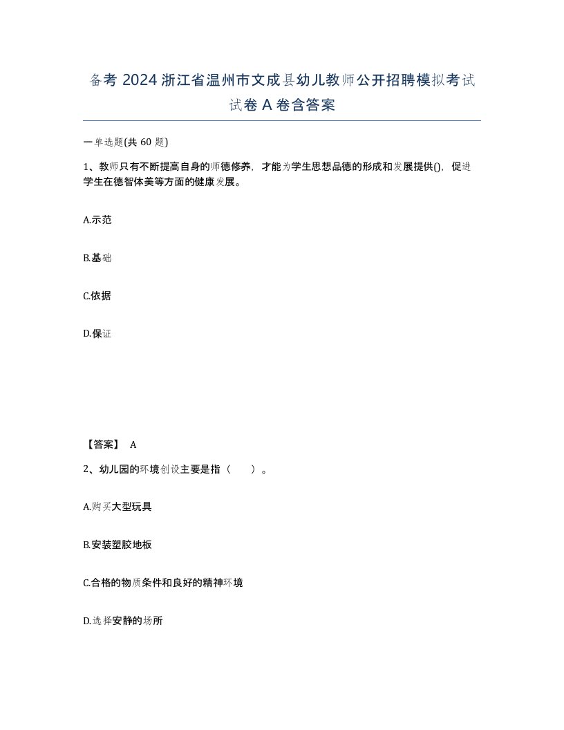 备考2024浙江省温州市文成县幼儿教师公开招聘模拟考试试卷A卷含答案