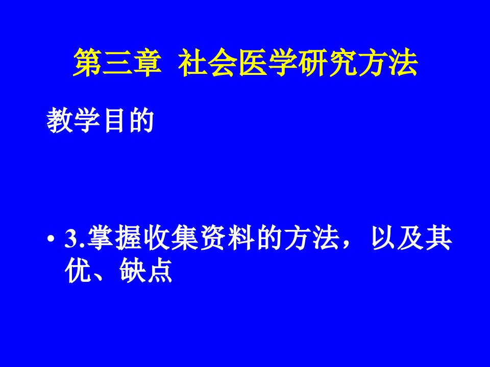 社会医学研究方法PPT课件