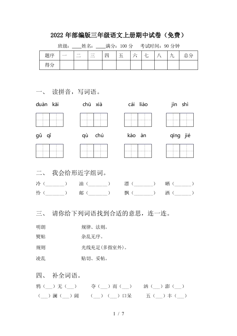 2022年部编版三年级语文上册期中试卷(免费)