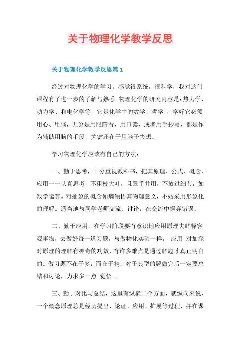 关于物理化学教学反思