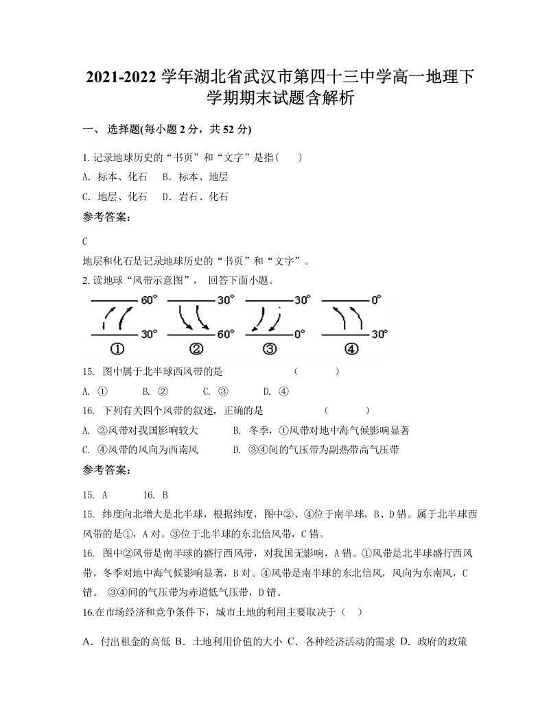 2021-2022学年湖北省武汉市第四十三中学高一地理下学期期末试题含解析