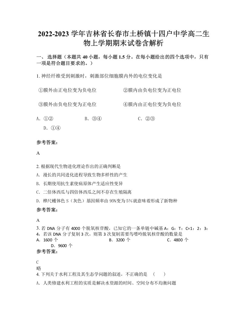 2022-2023学年吉林省长春市土桥镇十四户中学高二生物上学期期末试卷含解析