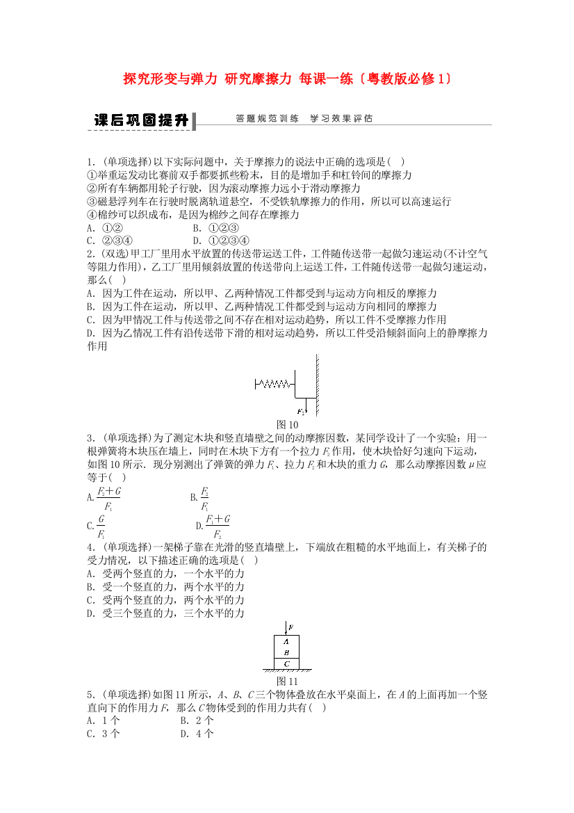 探究形变与弹力的关系32研究摩擦力每课一练（粤教必